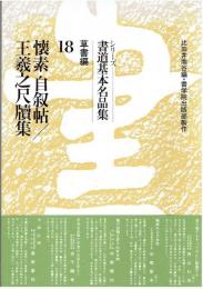 シリーズ書道基本名品集18　草書編　懐素　自叙帖/王羲之尺牘集