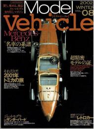 モデルビークル VOL.８: 季刊 Model Vehicle(イカロス・ムック)