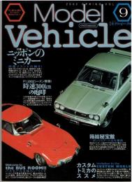 モデルビークル VOL.９: 季刊 Model Vehicle(イカロス・ムック)
