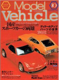 モデルビークル VOL.１０: 季刊 Model Vehicle(イカロス・ムック)