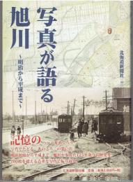 写真が語る旭川