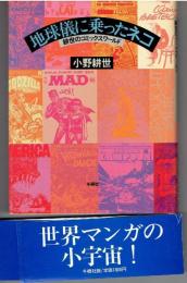 地球儀に乗ったネコ : 耕世のコミックスワールド