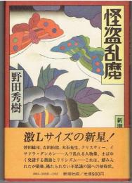 怪盗乱魔