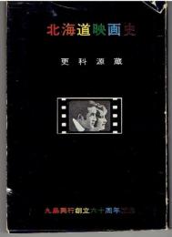 北海道映画史　九島興行創立六十周年記念