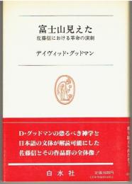 富士山見えた : 佐藤信における革命の演劇