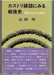 カストリ雑誌にみる戦後史 : 戦後青春のある軌跡