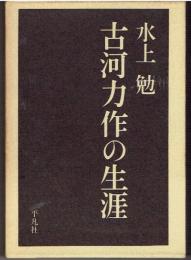 古河力作の生涯