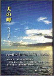 犬の岬/ 石川郁夫著