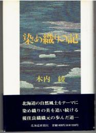 染め織りの記