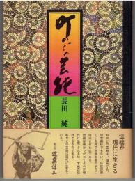町かどの芸能 : 江戸時代従是一丁