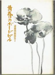 黄昏のボードビル　斎藤憐戯曲集 3
