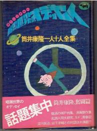 暗黒世界のオデッセイ : 筒井康隆一人十人全集