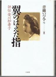 翼のはえた指 評伝安川加壽子