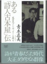 ある「詩人古本屋」伝 : 風雲児ドン・ザッキーを探せ