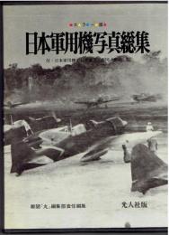 カラー版日本軍用機写真総集