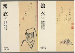鶉衣　上下２冊揃　岩波文庫黄２１５－１・２