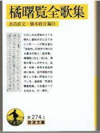橘曙覧全歌集
