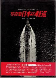 日本の軽巡 : 写真集