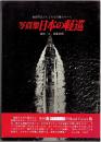 日本の軽巡 : 写真集 ＜記録写真集選 14＞