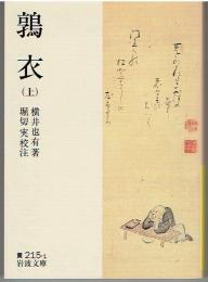 鶉衣　（上）　岩波文庫