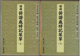 増補　俳諧歳時記栞草　上下2巻揃い　岩波文庫　黄225-5・6