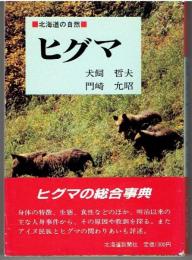 ヒグマ : 北海道の自然