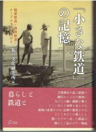 「小さな鉄道」の記憶　軽便鉄道・森林鉄道・ケーブルカーと人びと