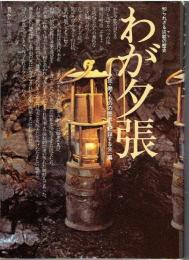 わが夕張 : 知られざる炭鉱 (ヤマ) の歴史