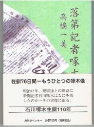 落第記者啄木
