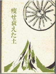 痩せ衰えた土