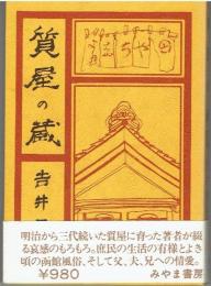 質屋の蔵