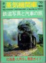 季刊 蒸気機関車 ’70増刊　鉄道写真と汽車の旅
