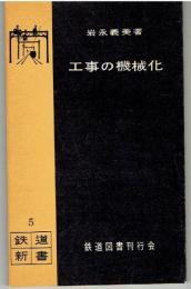 工事の機械化