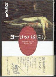 ヨーロッパを読む