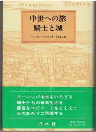中世への旅　騎士と城