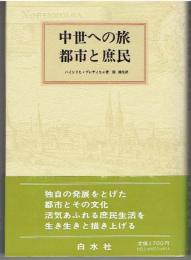 中世への旅　都市と庶民