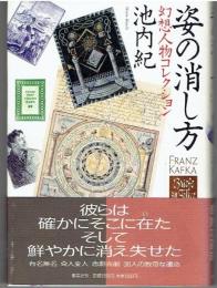 姿の消し方 : 幻想人物コレクション