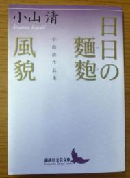 日日の麺麭 　風貌 : 小山清作品集