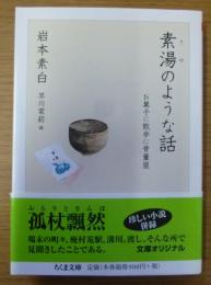 素湯のような話