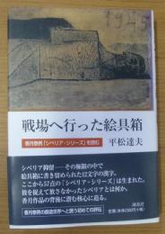 戦場へ行った絵具箱 : 香月泰男「シベリア・シリーズ」を読む