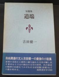 道端 : 短篇集