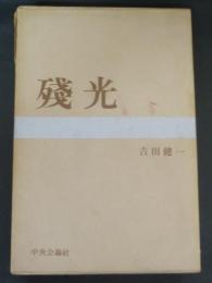 残光
