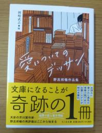 愛についてのデッサン : 野呂邦暢作品集