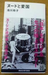 ヌードと愛国