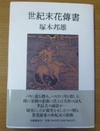 世紀末花伝書