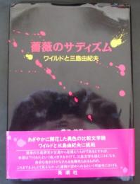 薔薇のサディズム　ワイルドと三島由紀夫