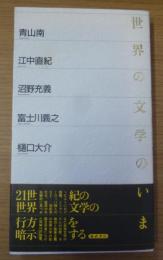 世界の文学のいま