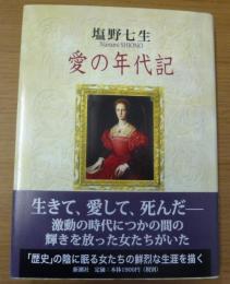愛の年代記