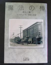 魔法の樽 : 他十二篇