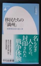 移民たちの「満州」